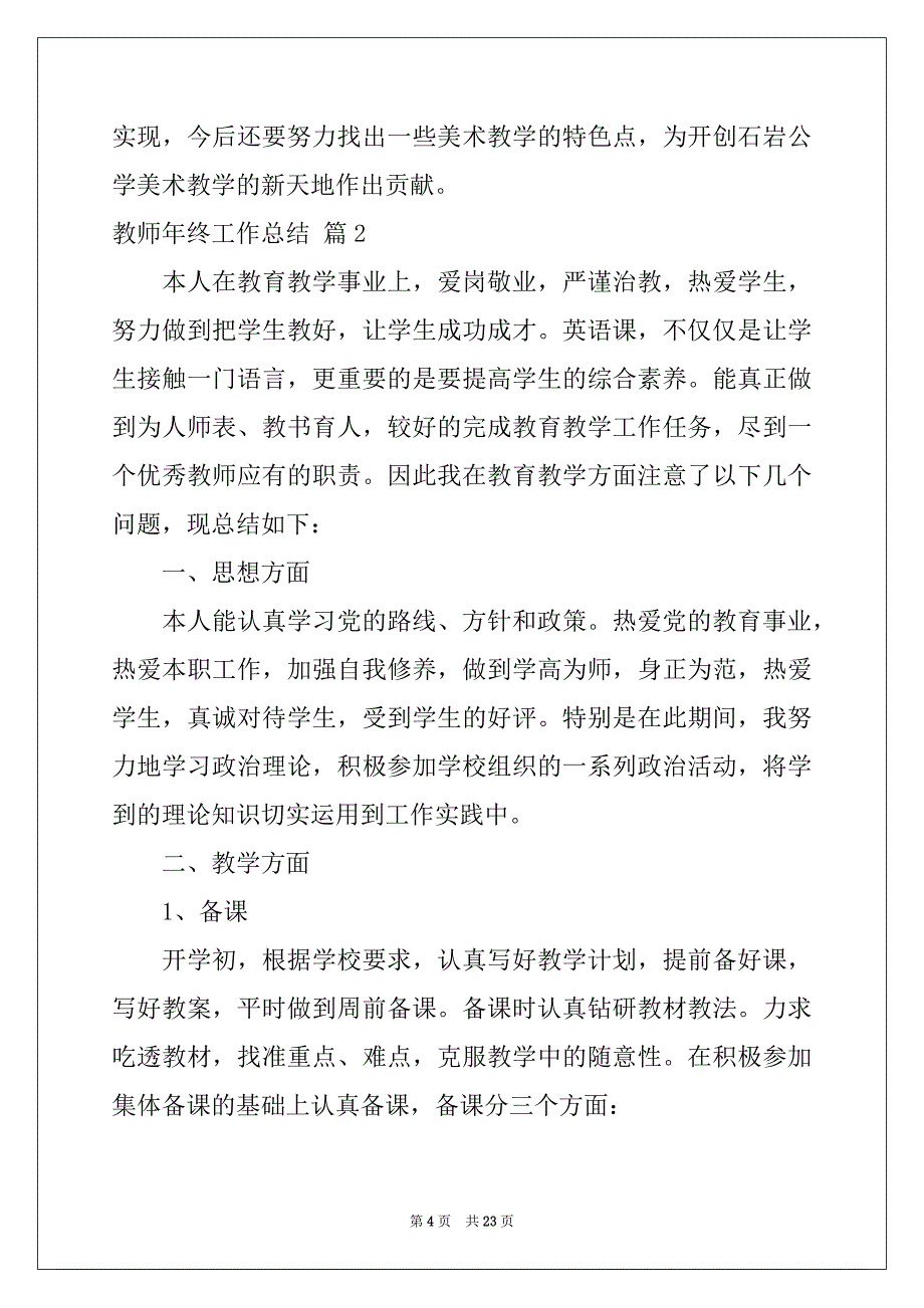 2022-2023年教师年终工作总结集合7篇_第4页