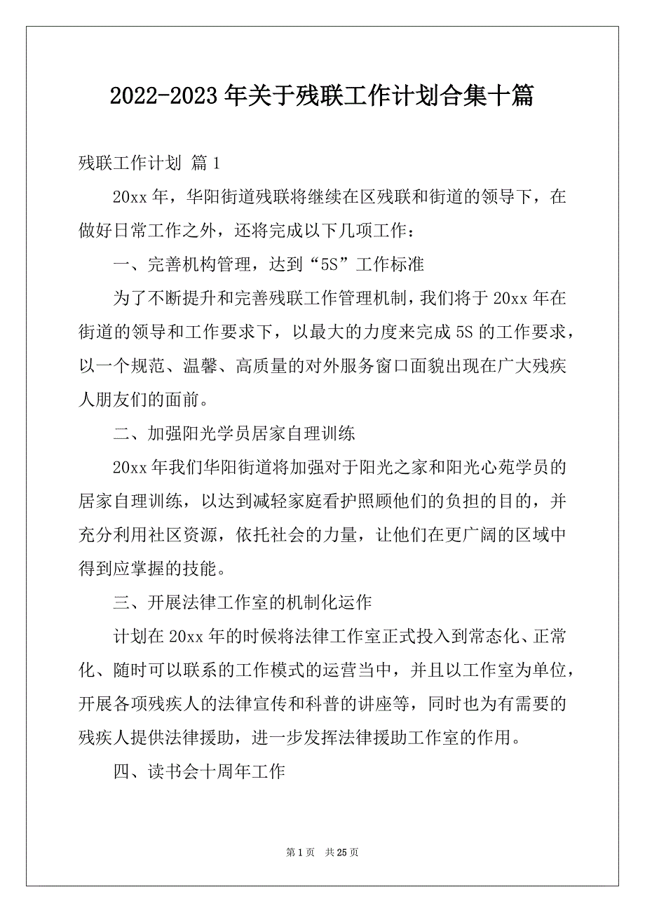 2022-2023年关于残联工作计划合集十篇_第1页