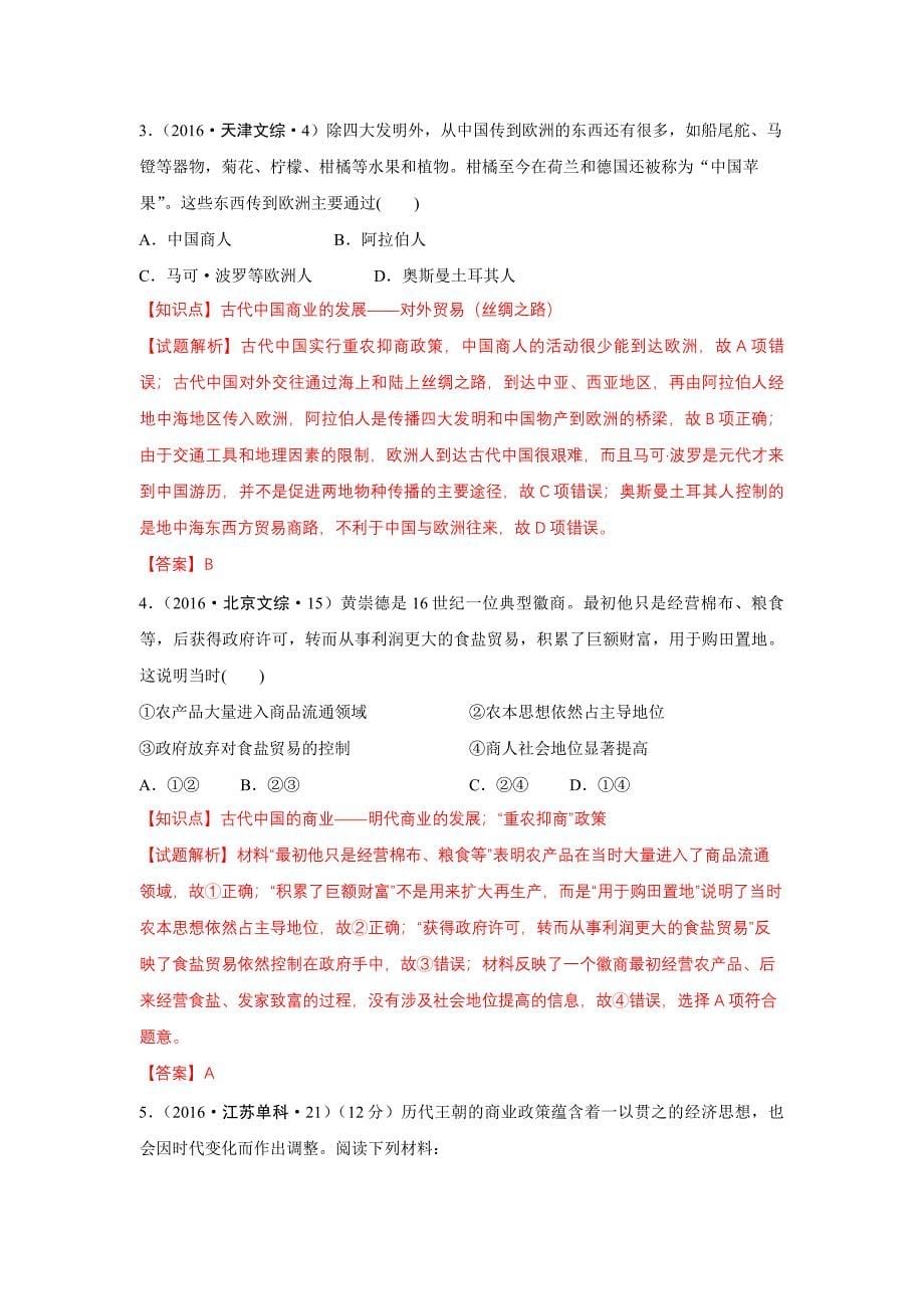 全国高考历史试题分类汇编必修二_政史地_高中教育_教育专区_第5页