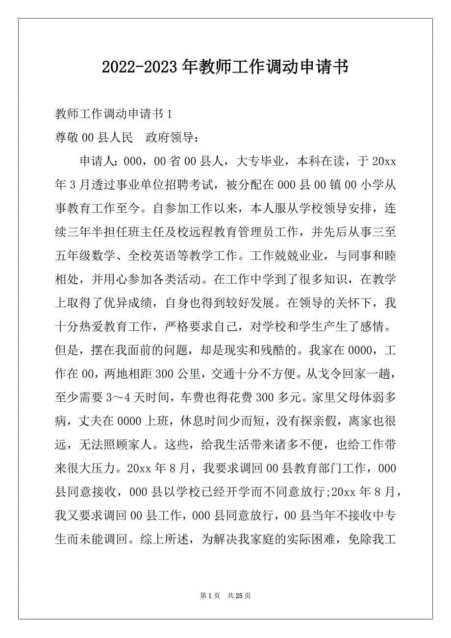 2022-2023年教师工作调动申请书_第1页