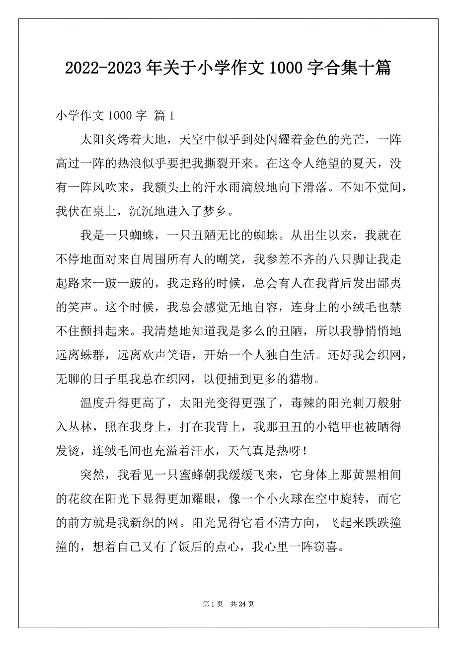 2022-2023年关于小学作文1000字合集十篇_第1页