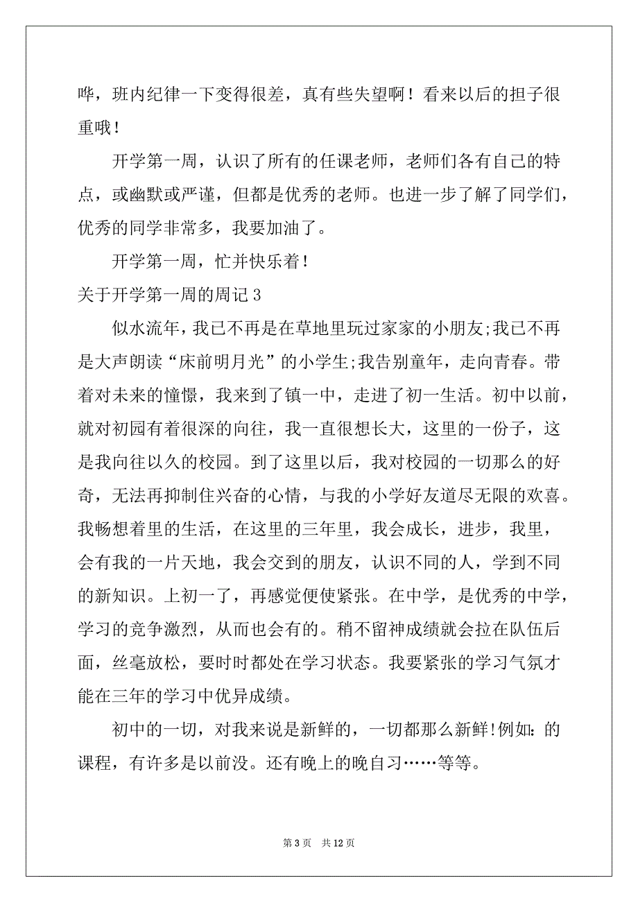 2022-2023年关于开学第一周的周记例文_第3页