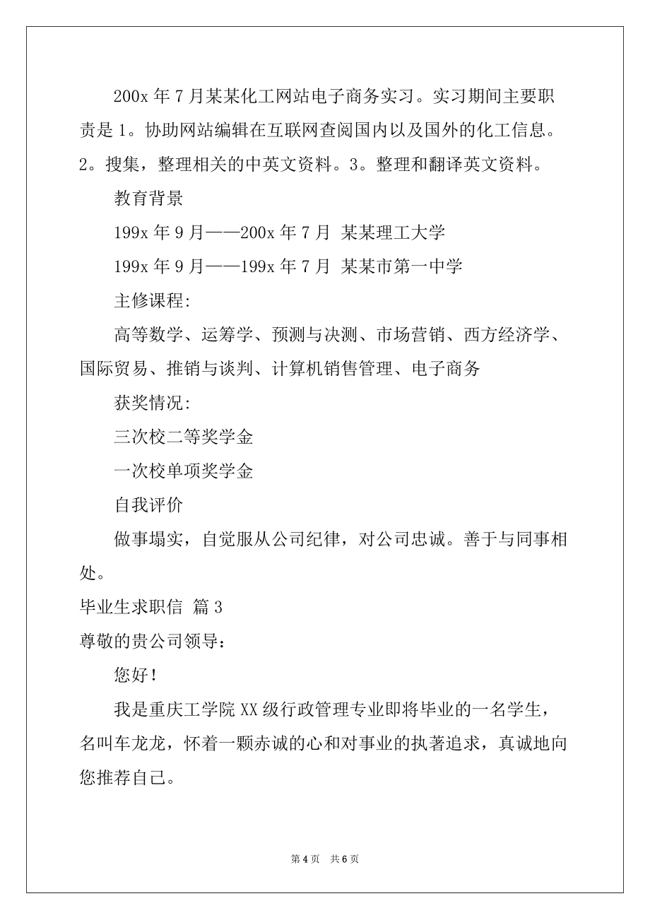 2022-2023年关于毕业生求职信三篇例文_第4页