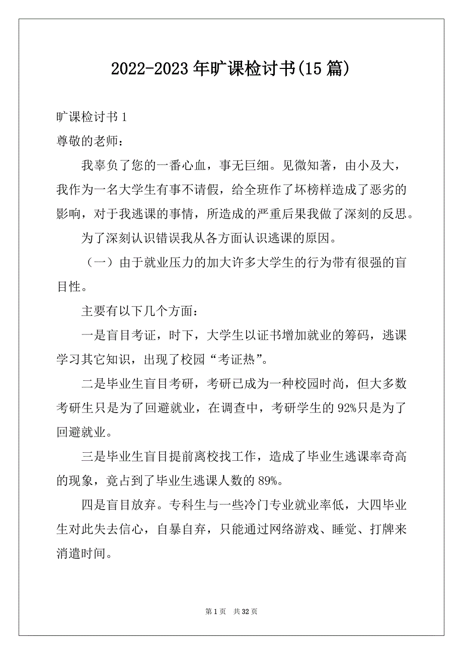 2022-2023年旷课检讨书(15篇)范文_第1页