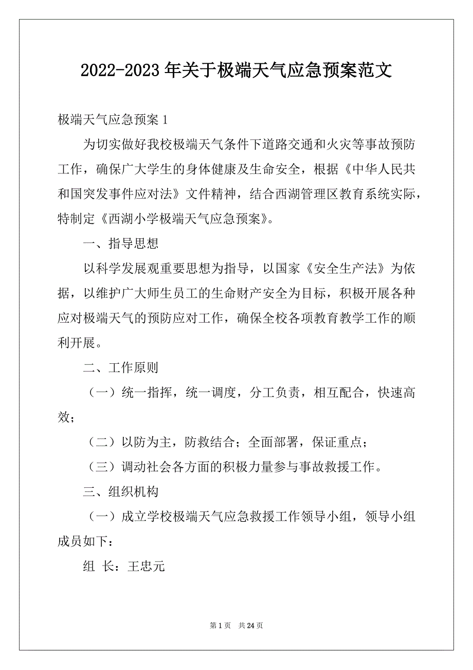 2022-2023年关于极端天气应急预案范文_第1页