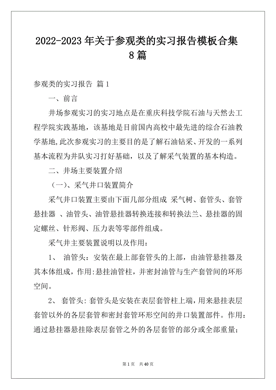 2022-2023年关于参观类的实习报告模板合集8篇_第1页