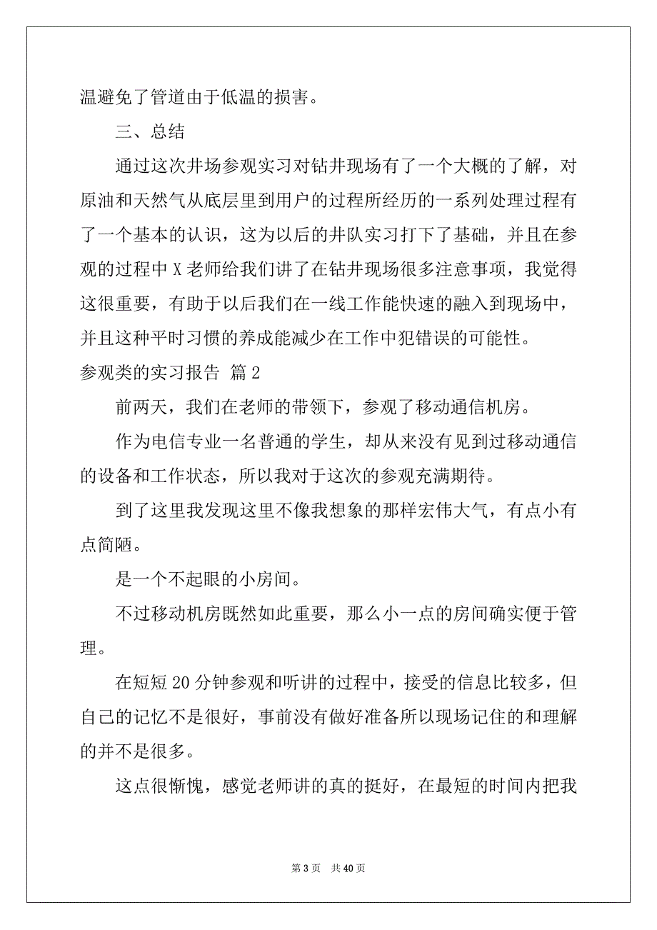 2022-2023年关于参观类的实习报告模板合集8篇_第3页