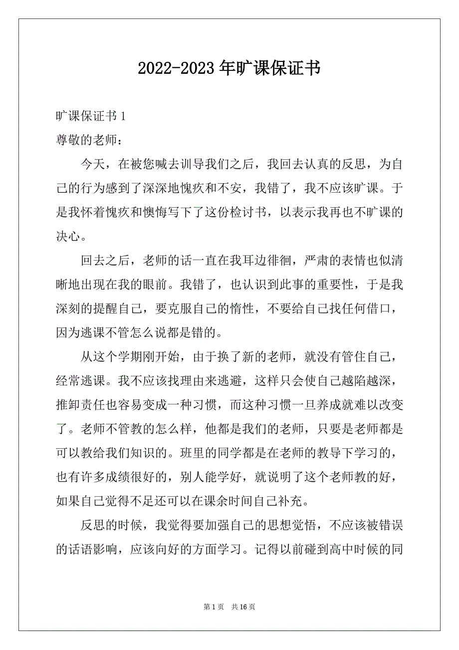 2022-2023年旷课保证书精选_第1页