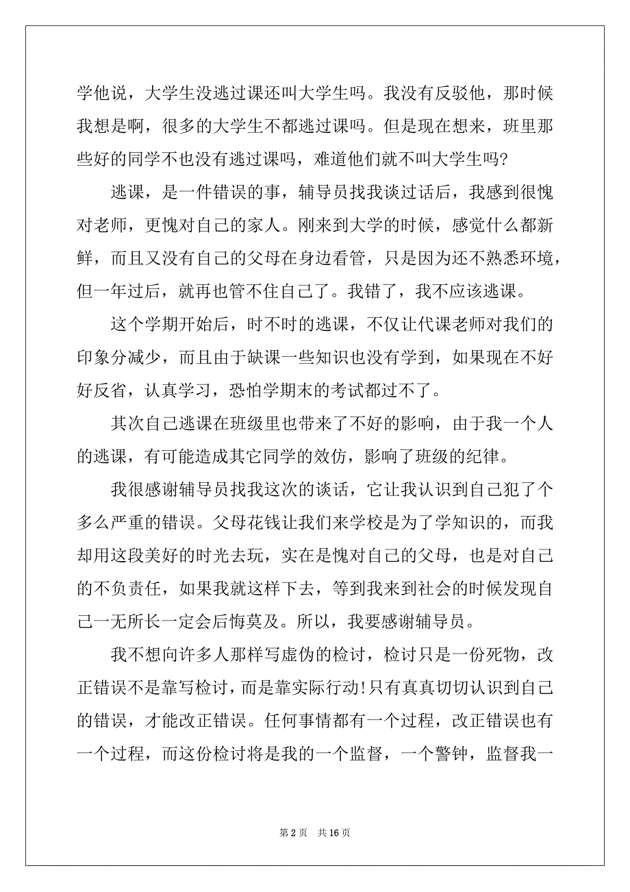 2022-2023年旷课保证书精选_第2页