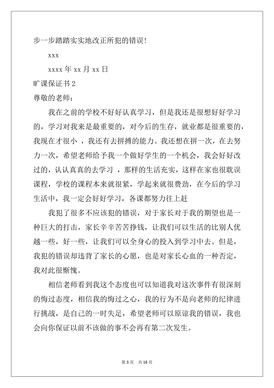 2022-2023年旷课保证书精选_第3页