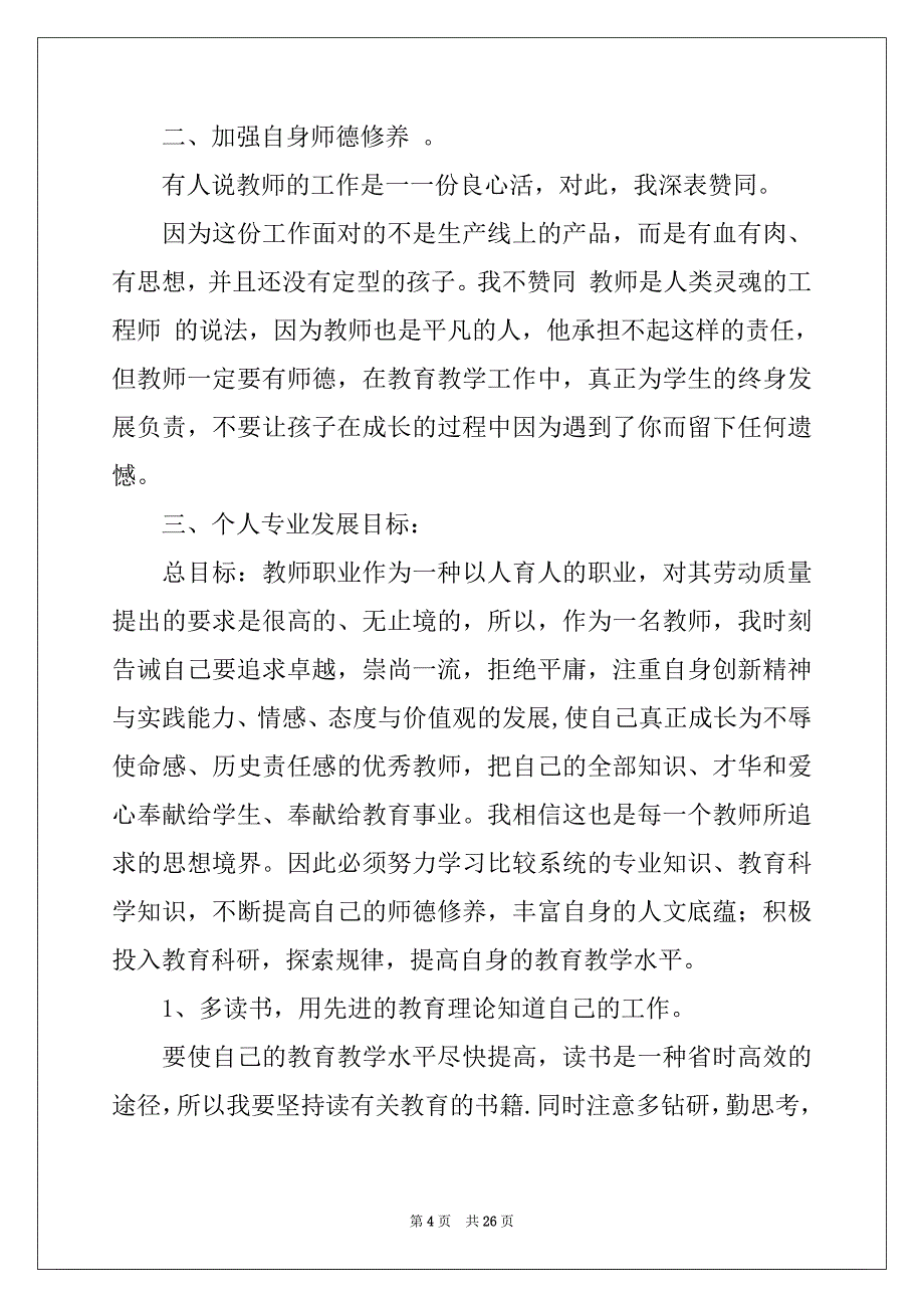 2022-2023年教师工作计划模板锦集九篇_第4页