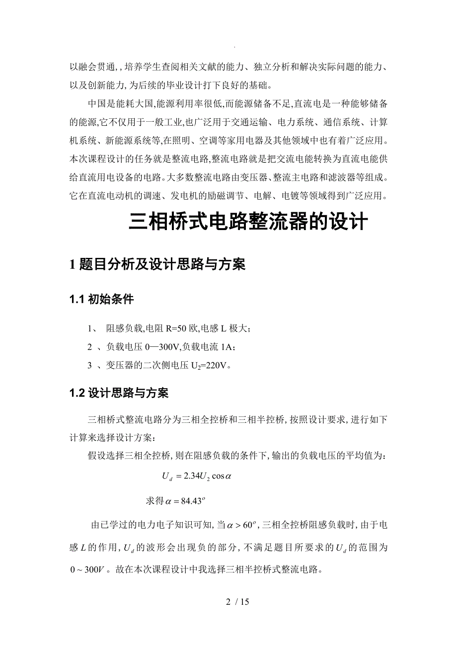 电力电子课设-三相桥式半控整流_第2页