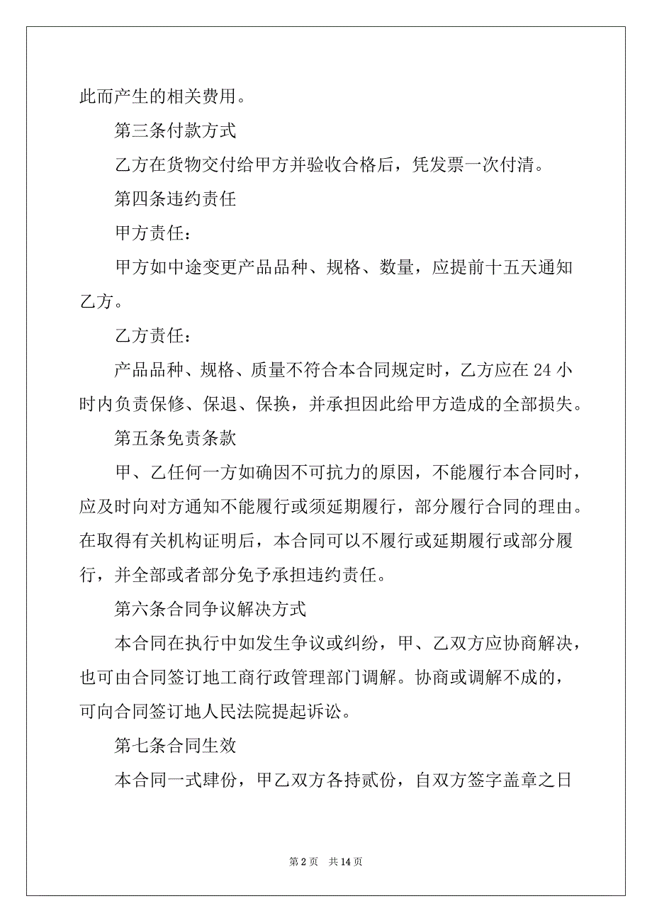 2022-2023年关于材料采购合同集锦5篇_第2页