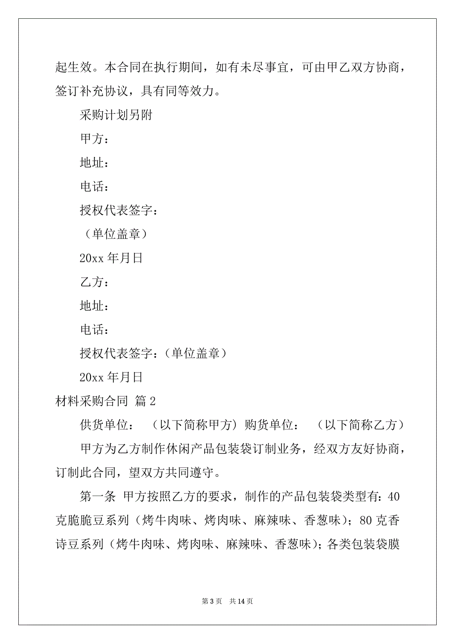 2022-2023年关于材料采购合同集锦5篇_第3页