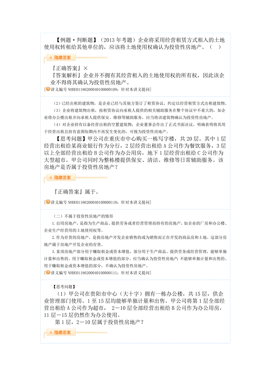 中级会计实务强化提高班讲义(郭建华主讲)04投资性房地产_第3页