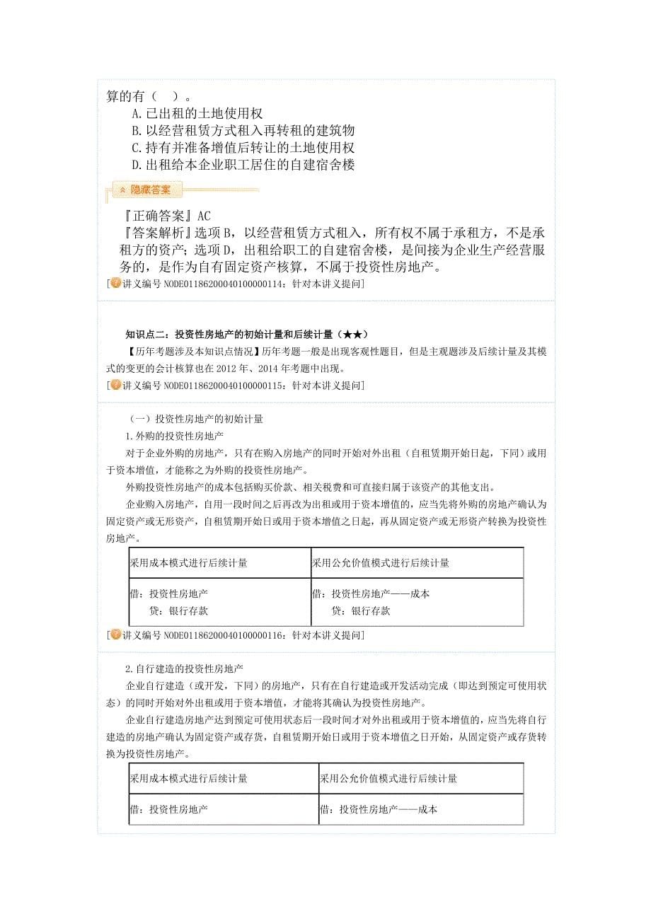 中级会计实务强化提高班讲义(郭建华主讲)04投资性房地产_第5页