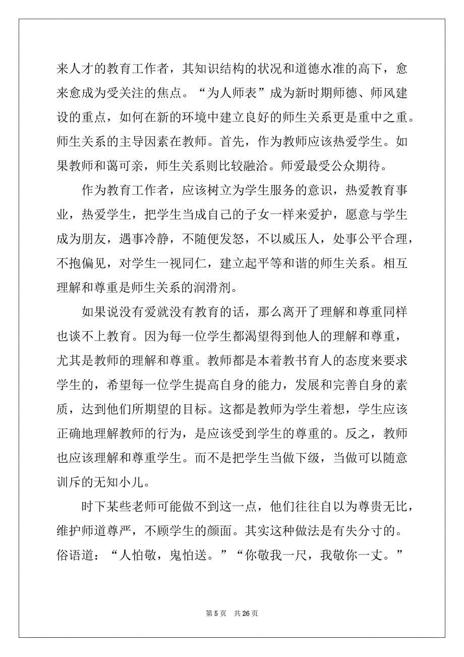 2022-2023年教师师德师风培训心得体会精选_第5页