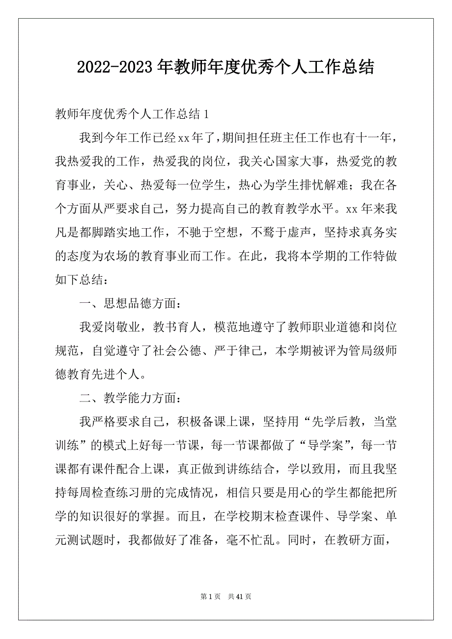 2022-2023年教师年度优秀个人工作总结例文_第1页