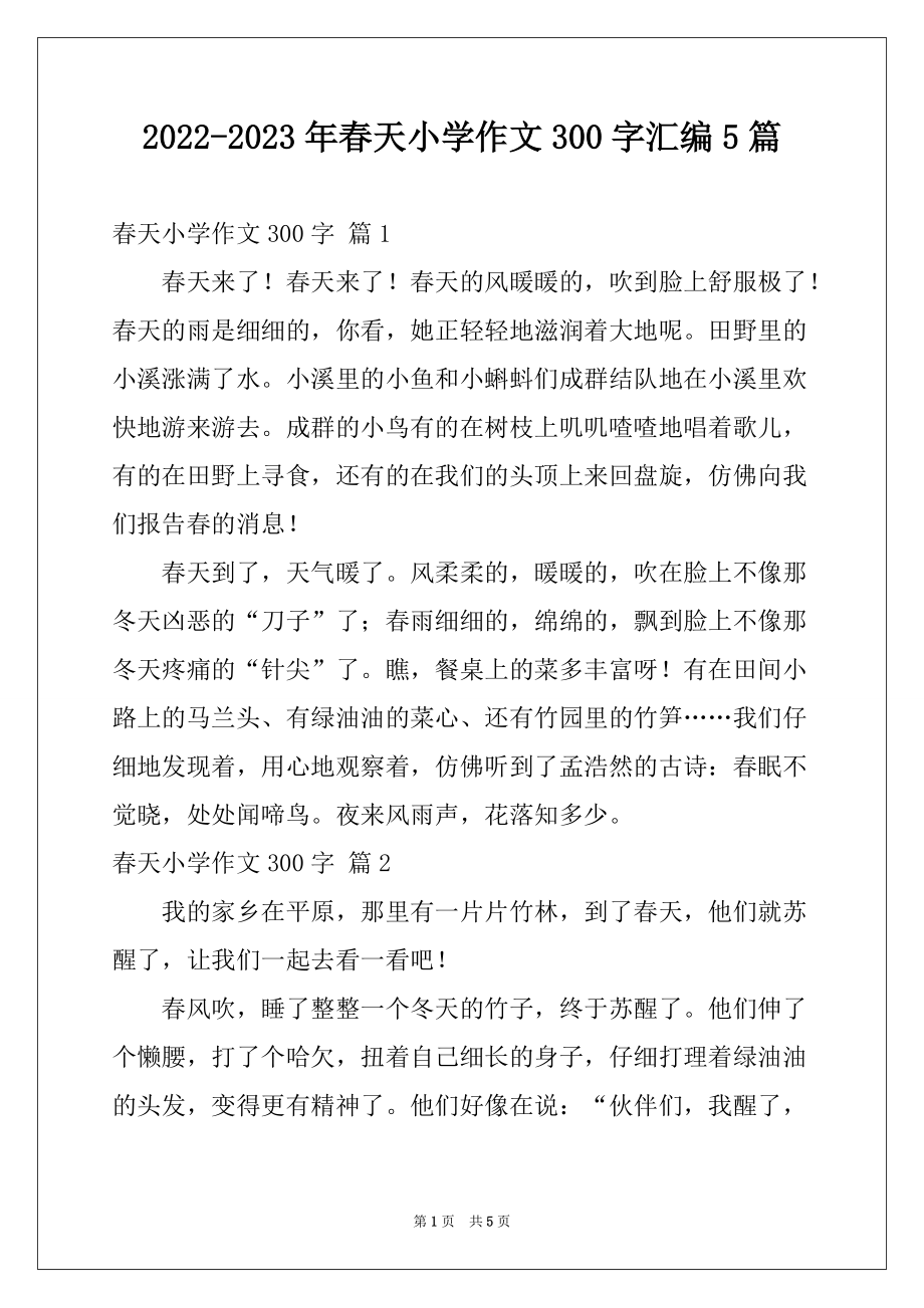 2022-2023年春天小学作文300字汇编5篇_第1页