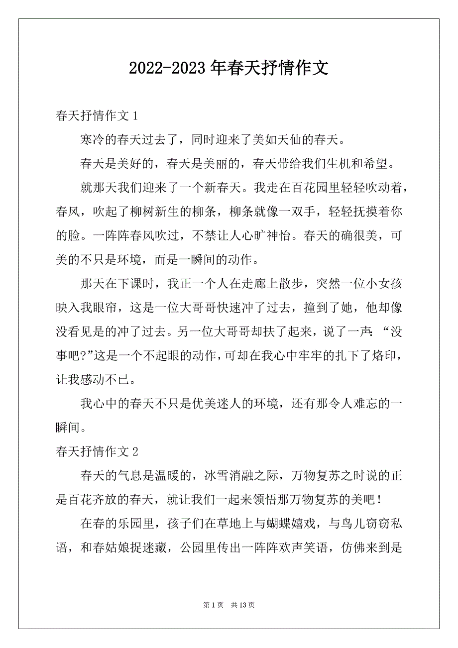 2022-2023年春天抒情作文_第1页