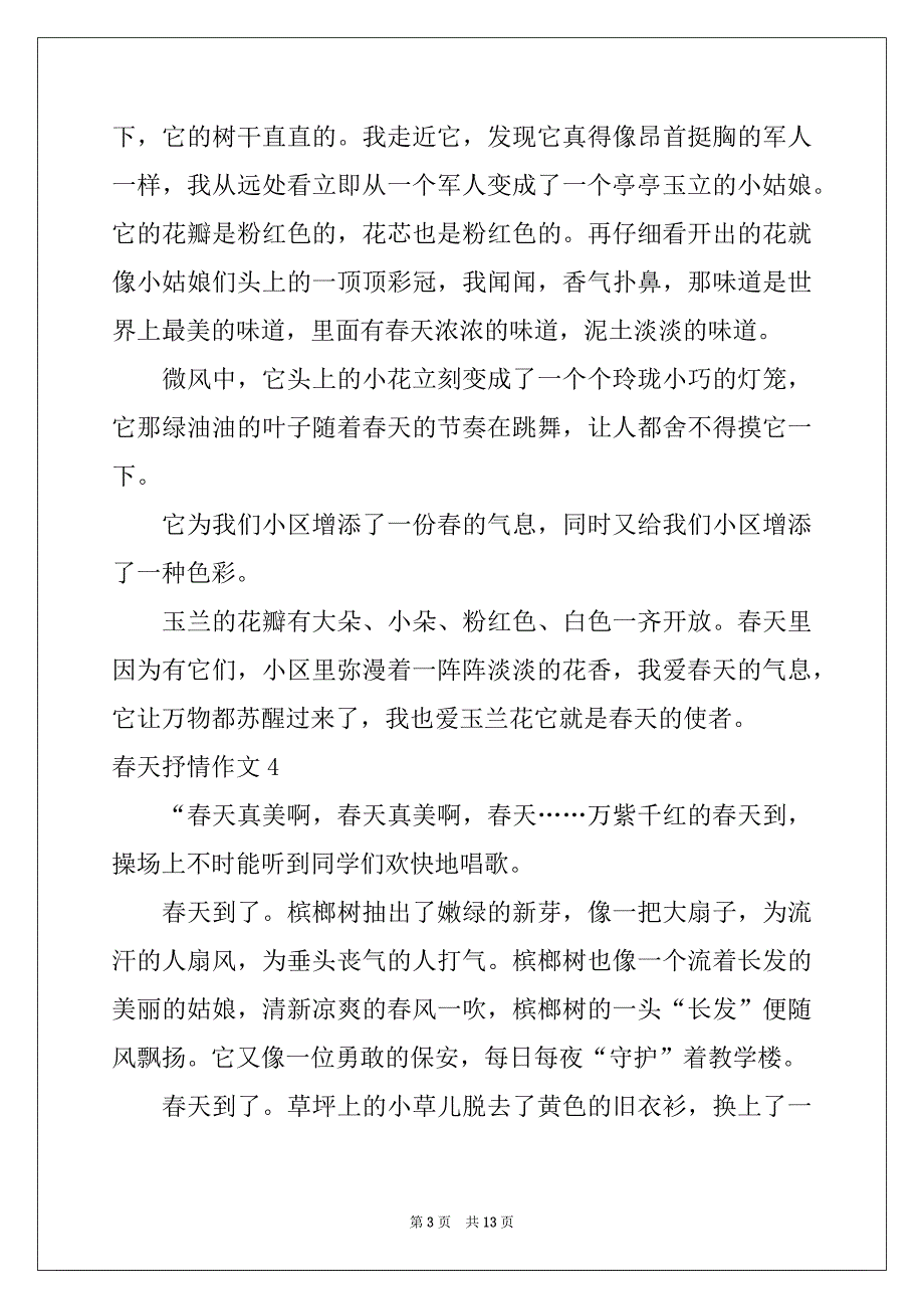 2022-2023年春天抒情作文_第3页