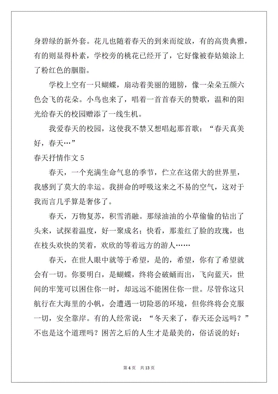 2022-2023年春天抒情作文_第4页