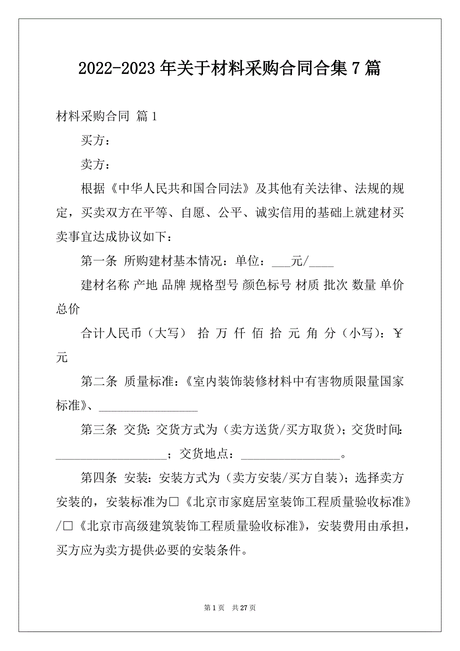 2022-2023年关于材料采购合同合集7篇_第1页