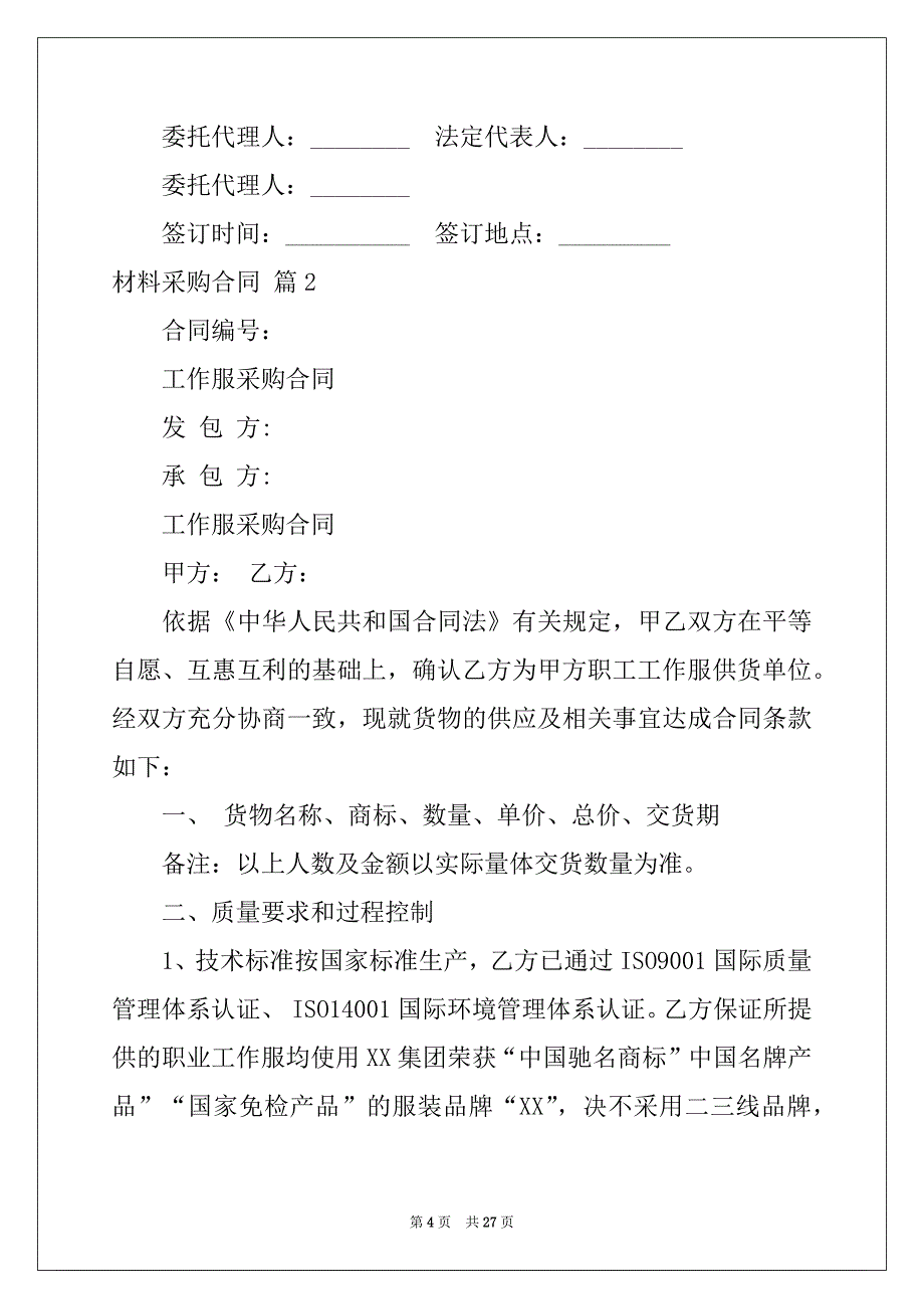 2022-2023年关于材料采购合同合集7篇_第4页