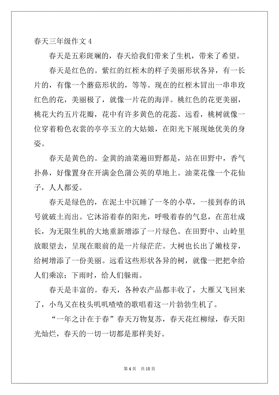 2022-2023年春天三年级作文15篇范本_第4页