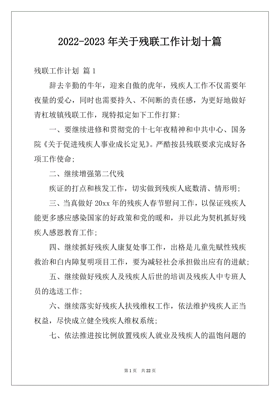 2022-2023年关于残联工作计划十篇_第1页