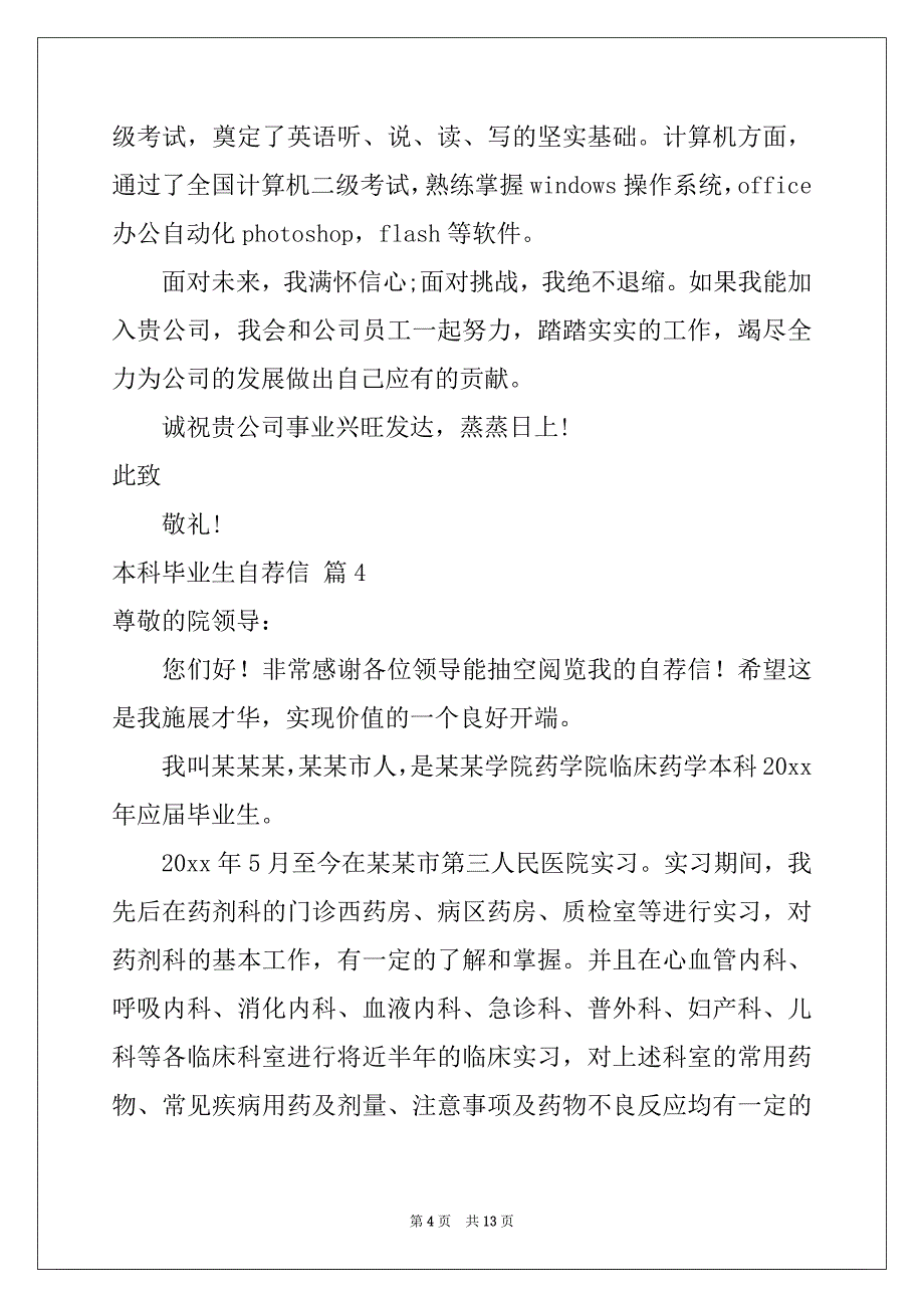 2022-2023年关于本科毕业生自荐信范文九篇_第4页