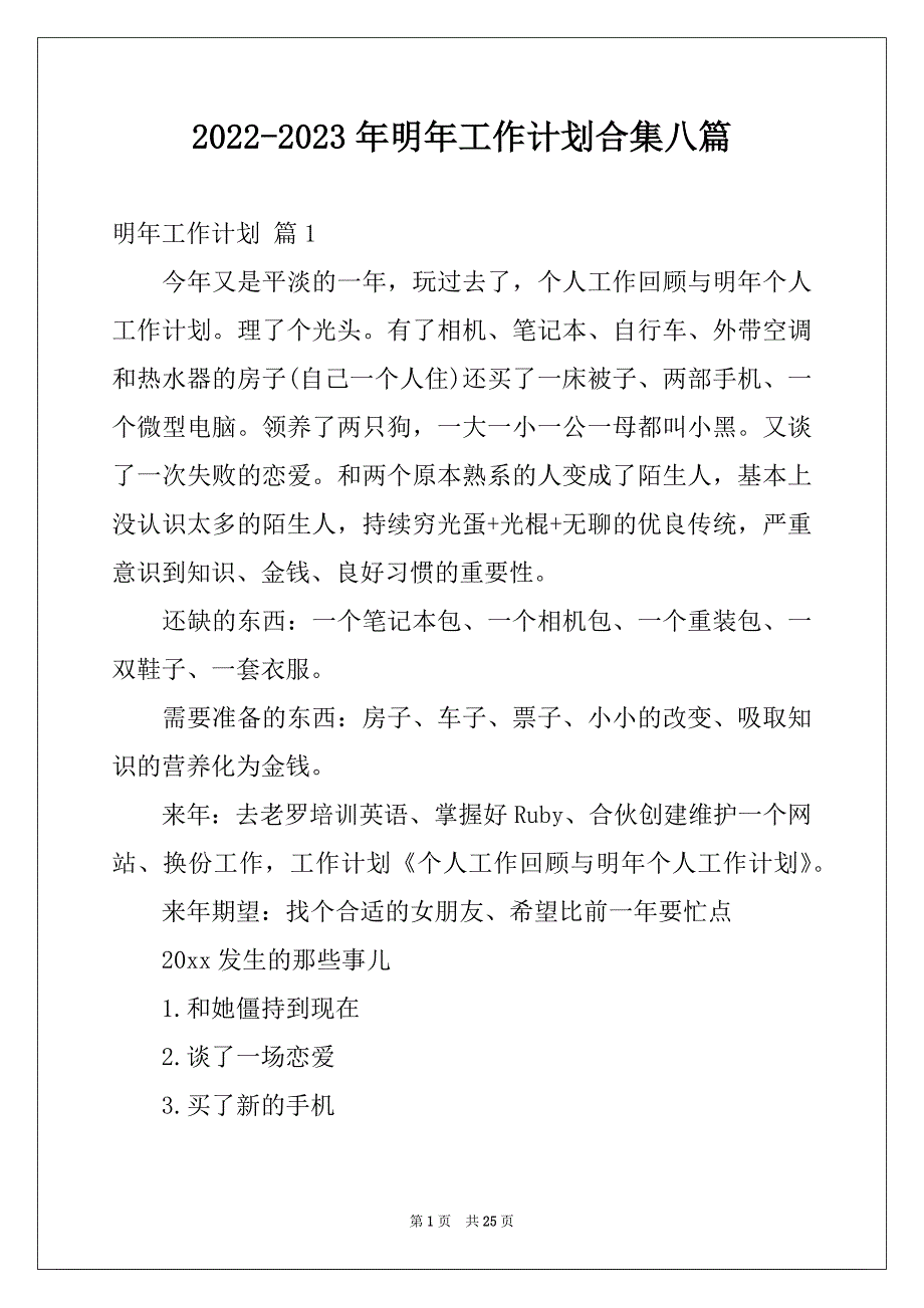 2022-2023年明年工作计划合集八篇_第1页