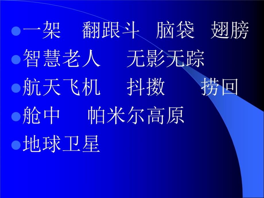 小学语文三年级上册《航天飞机》2讲义教材_第4页