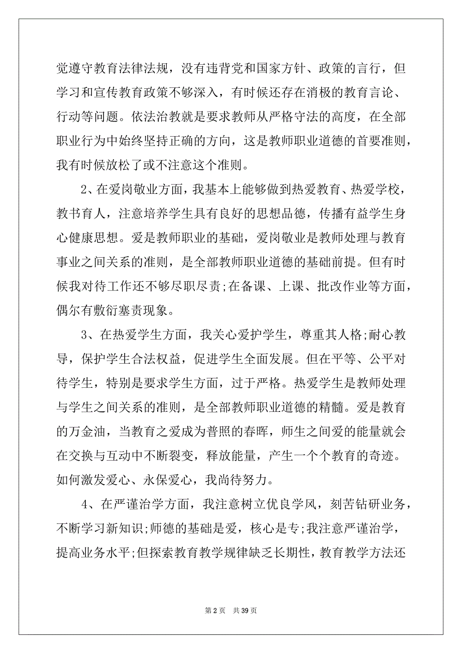 2022-2023年教师师德师风自查报告(15篇)精品_第2页