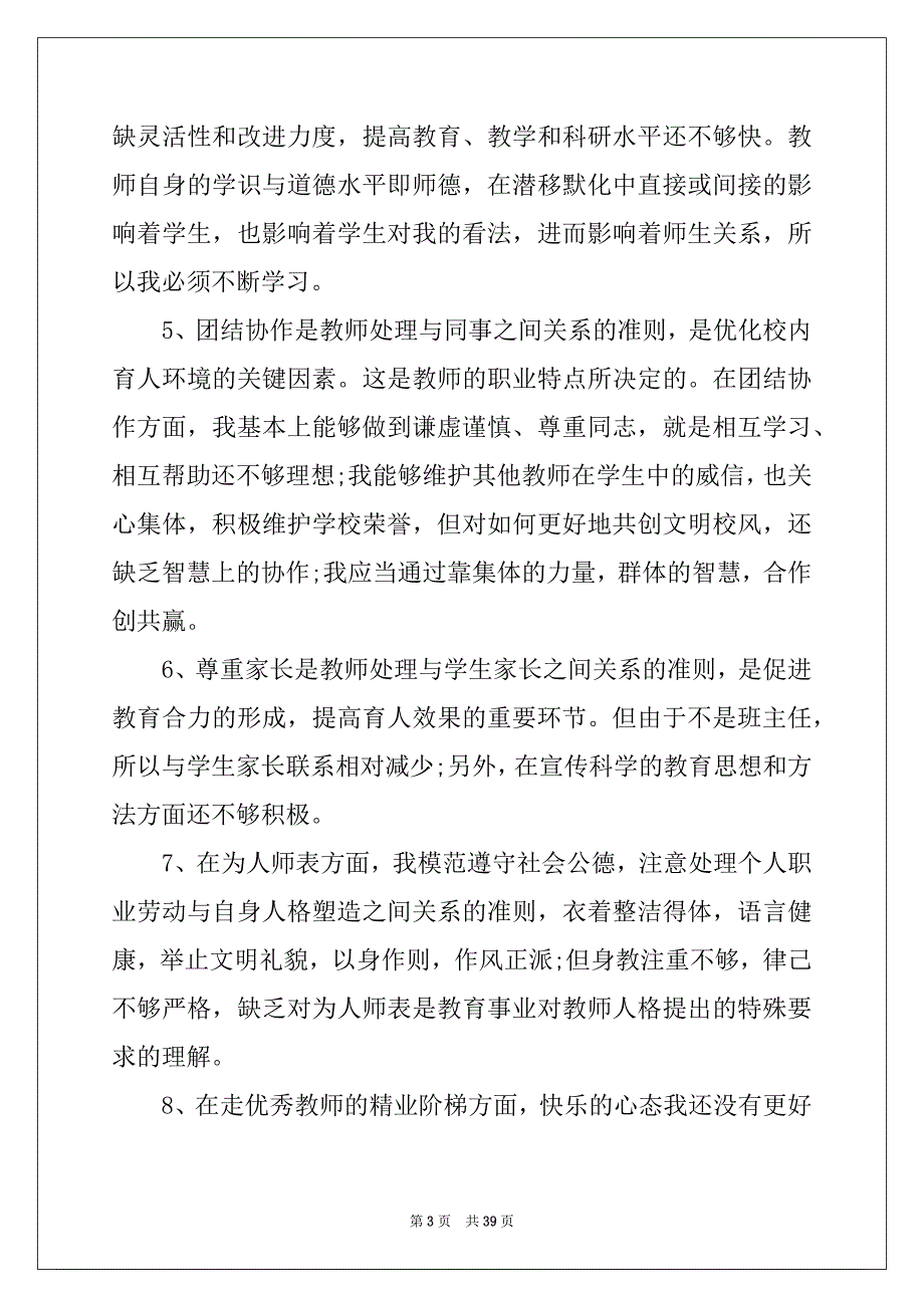 2022-2023年教师师德师风自查报告(15篇)精品_第3页