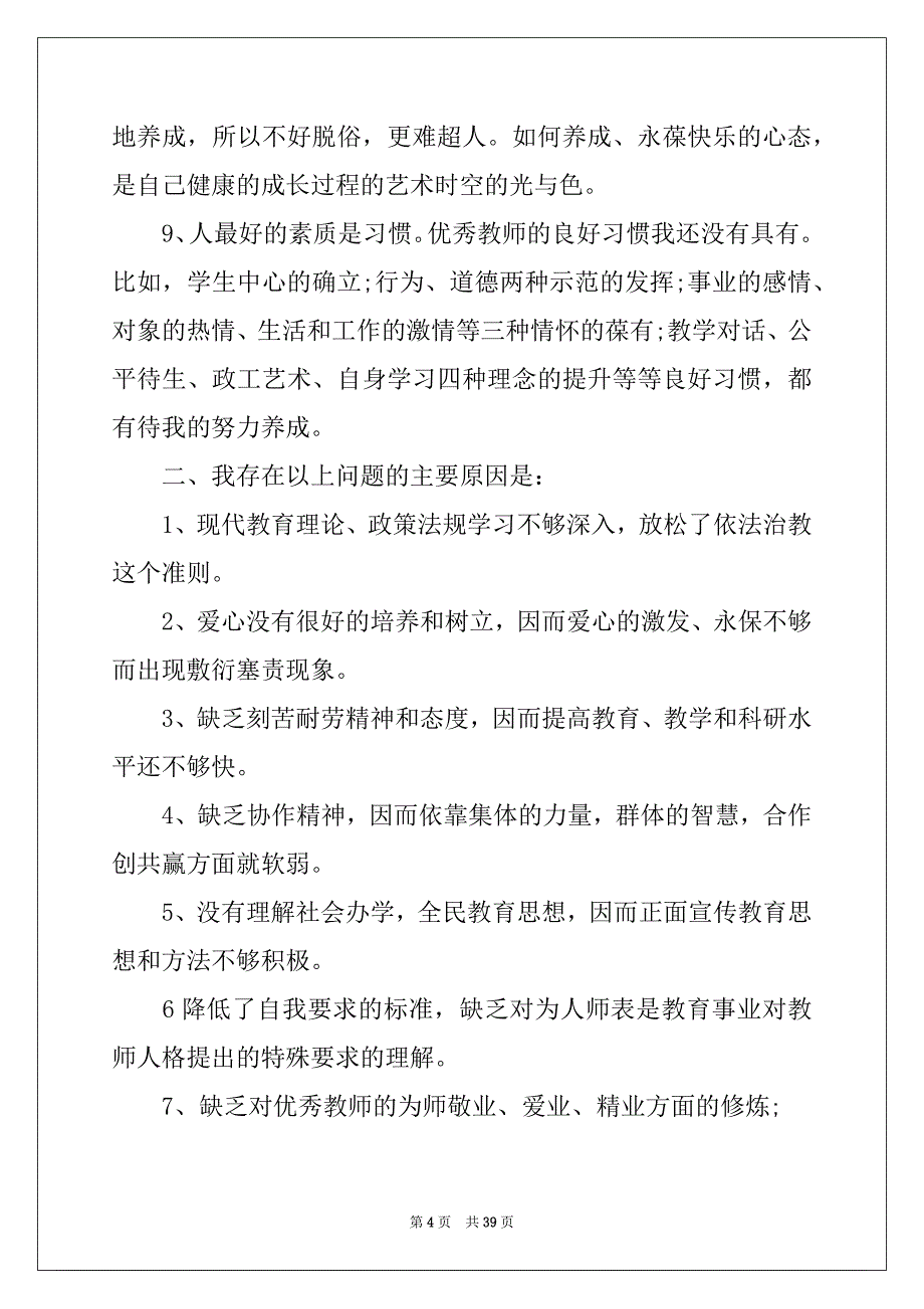 2022-2023年教师师德师风自查报告(15篇)精品_第4页