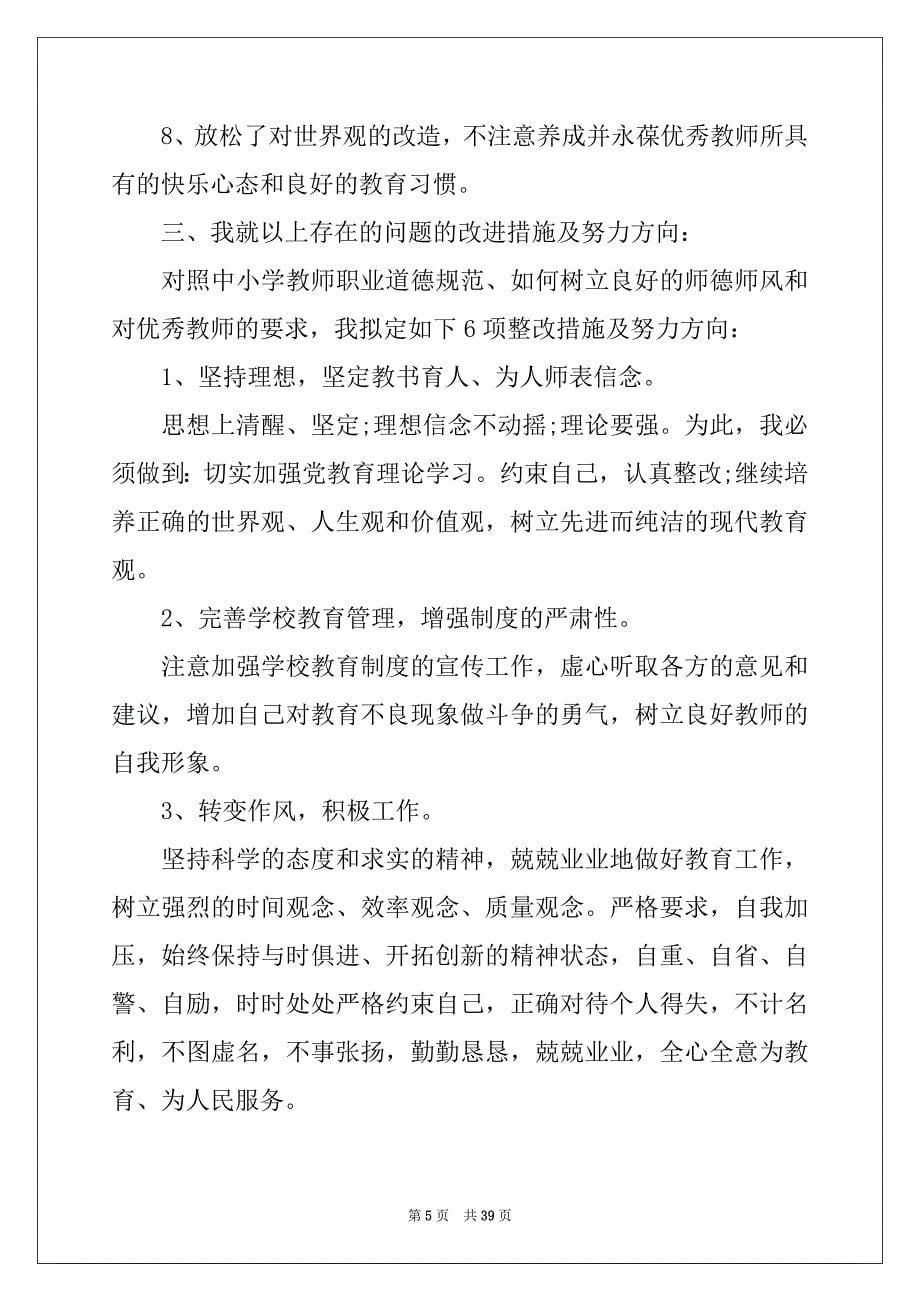 2022-2023年教师师德师风自查报告(15篇)精品_第5页