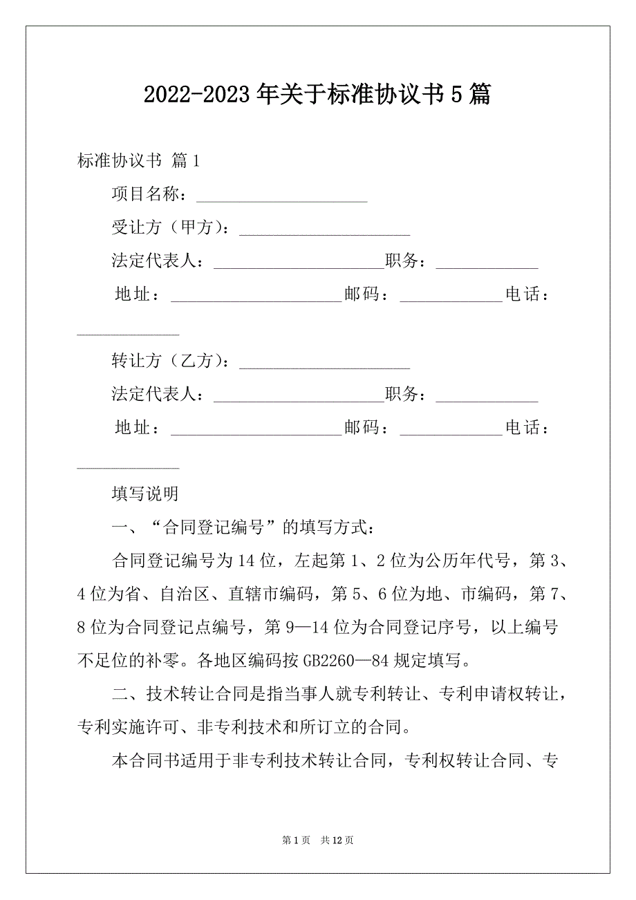 2022-2023年关于标准协议书5篇_第1页