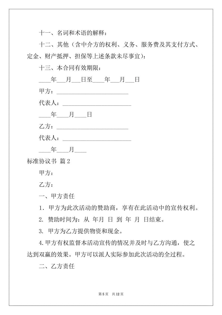 2022-2023年关于标准协议书5篇_第5页