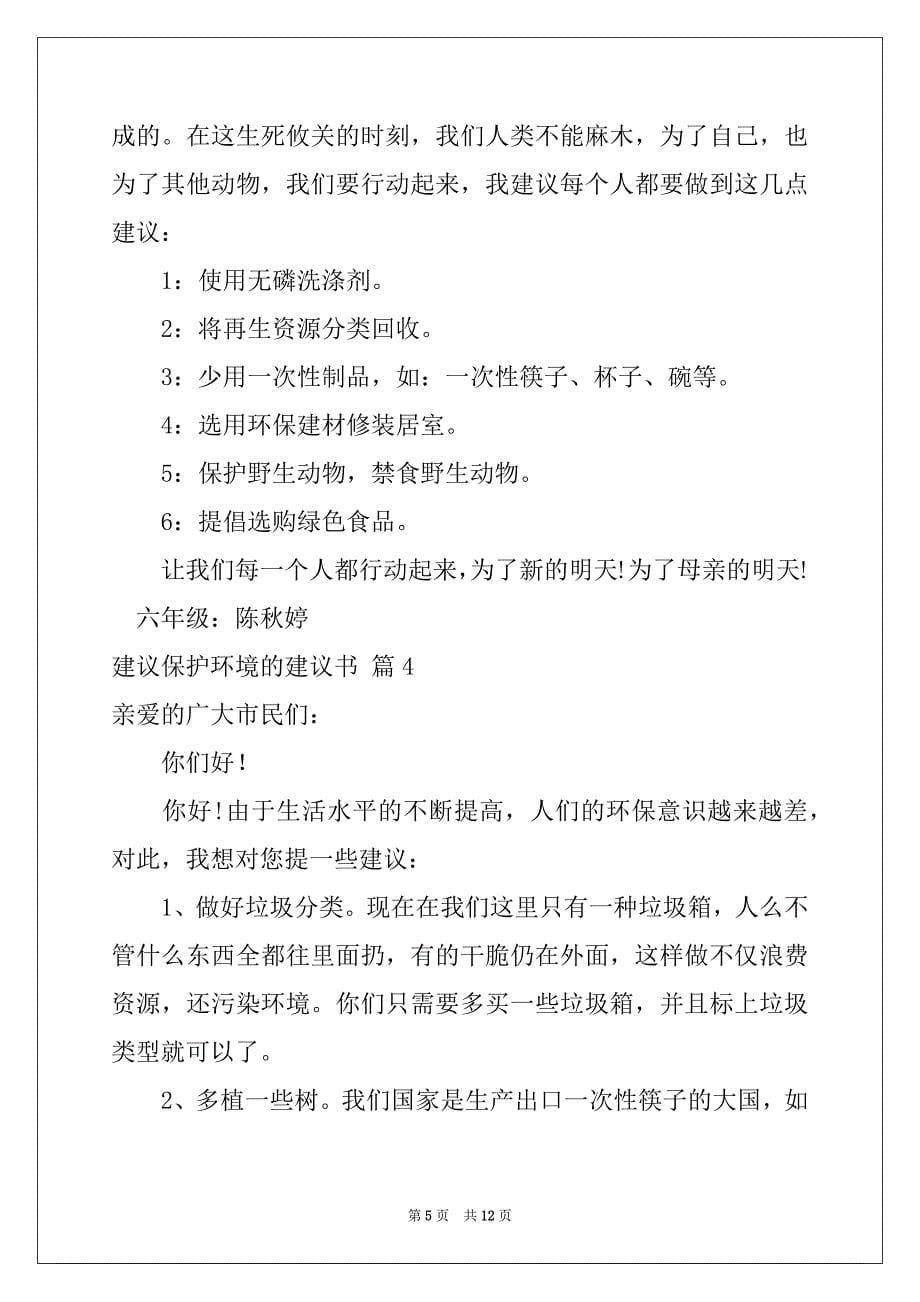 2022-2023年关于建议保护环境的建议书范文汇总十篇_第5页