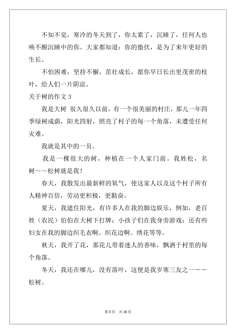 2022-2023年关于树的作文范本_第3页