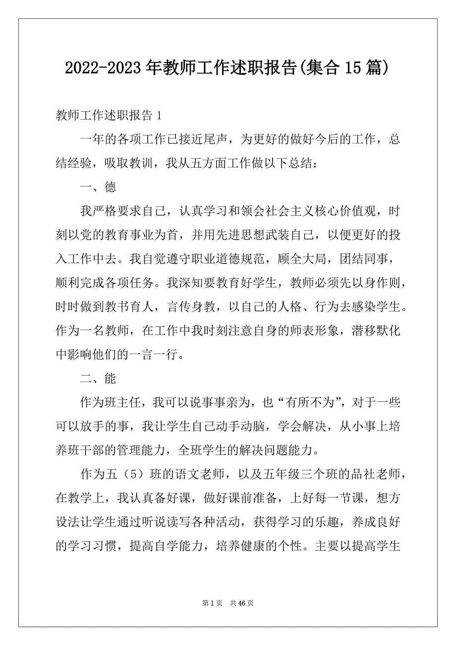 2022-2023年教师工作述职报告(集合15篇)_第1页