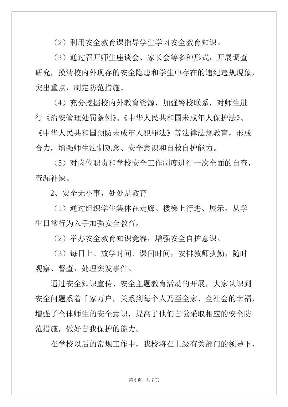 2022-2023年关于校园安全教育活动总结3篇_第5页