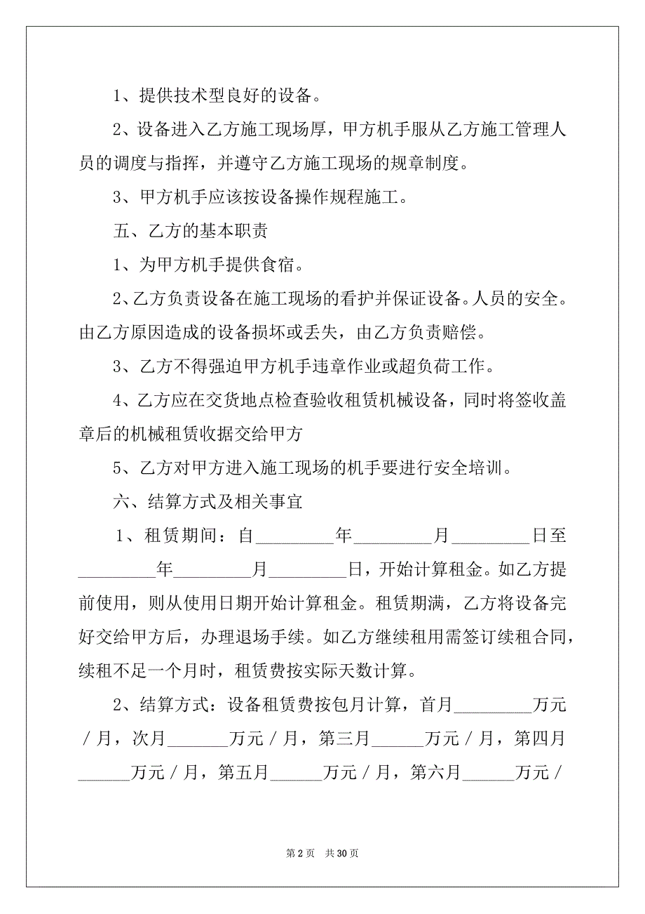 2022-2023年关于机械租赁合同锦集5篇_第2页