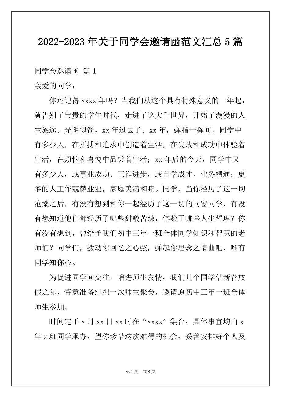 2022-2023年关于同学会邀请函范文汇总5篇_第1页