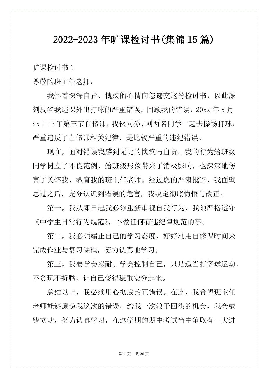 2022-2023年旷课检讨书(集锦15篇)例文_第1页