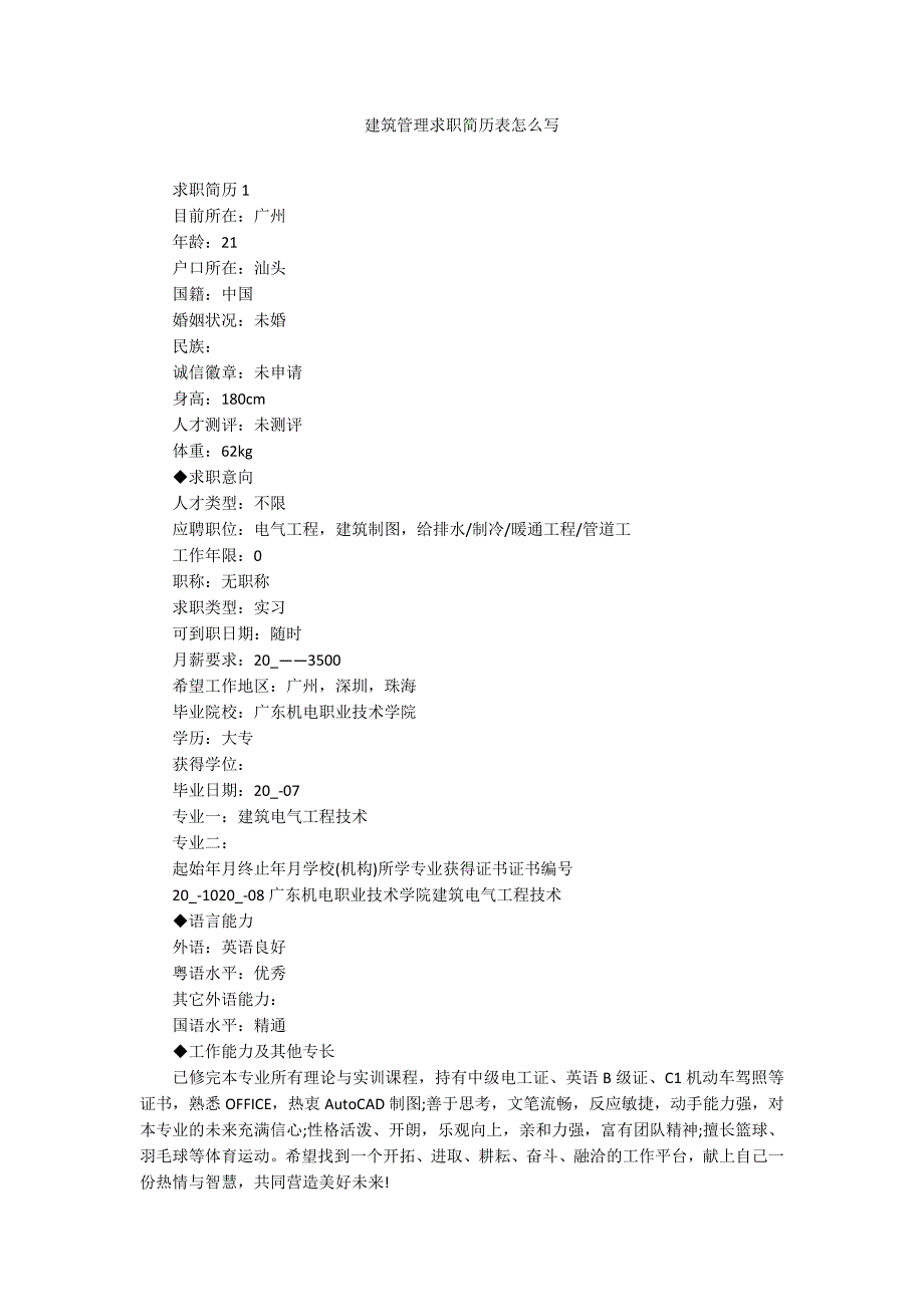 建筑管理求职简历表怎么写_第1页