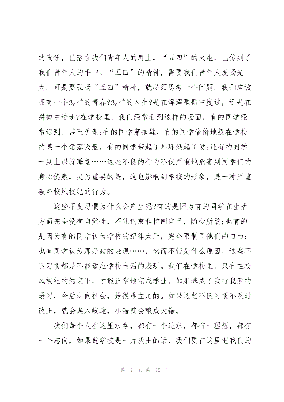 五四青年节国旗下演讲稿6篇_第2页