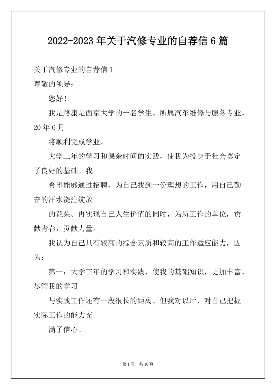 2022-2023年关于汽修专业的自荐信6篇_第1页