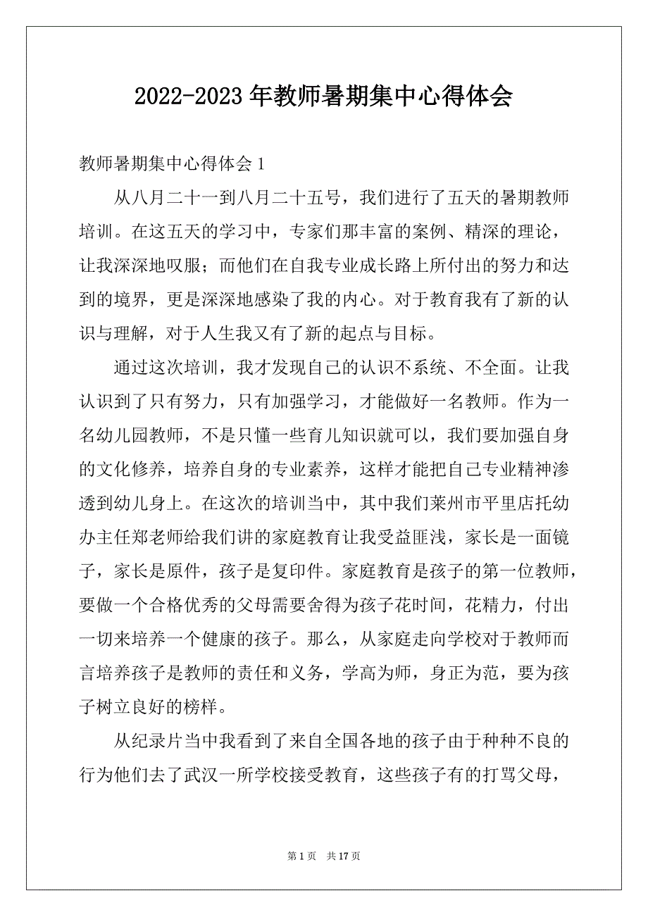 2022-2023年教师暑期集中心得体会_第1页